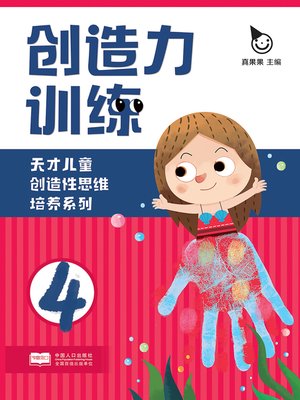 cover image of 创造力训练4 (Creativity Training 4)